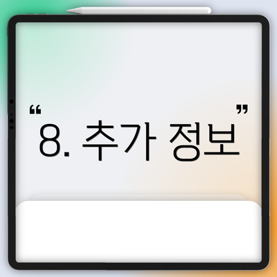 8. 추가 정보