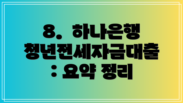 8.  하나은행 청년전세자금대출: 요약 정리