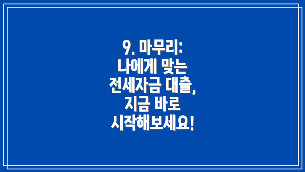 9. 마무리:  나에게 맞는 전세자금 대출, 지금 바로 시작해보세요!