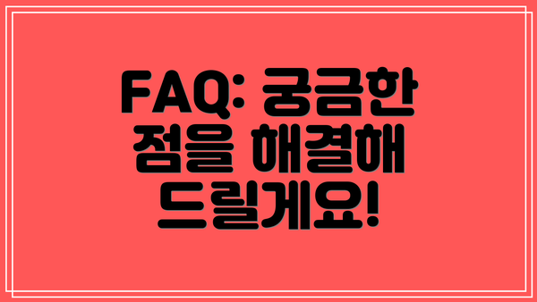 FAQ: 궁금한 점을 해결해 드릴게요!