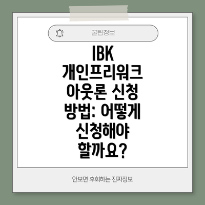 IBK 개인프리워크 아웃론 신청 방법: 어떻게 신청해야 할까요?