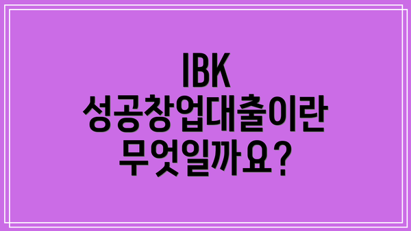 IBK 성공창업대출이란 무엇일까요?