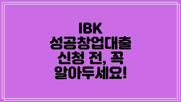 IBK 성공창업대출 신청 전, 꼭 알아두세요!