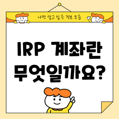 IRP 계좌란 무엇일까요?