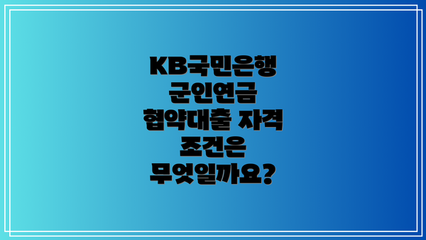 KB국민은행 군인연금 협약대출 자격 조건은 무엇일까요?