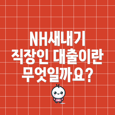 NH새내기 직장인 대출이란 무엇일까요?