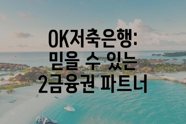 OK저축은행: 믿을 수 있는 2금융권 파트너