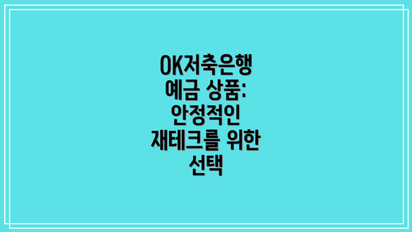 OK저축은행 예금 상품: 안정적인 재테크를 위한 선택