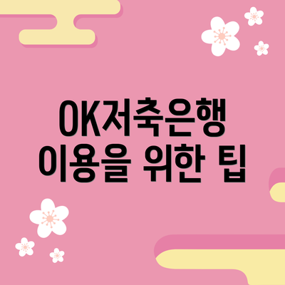 OK저축은행 이용을 위한 팁