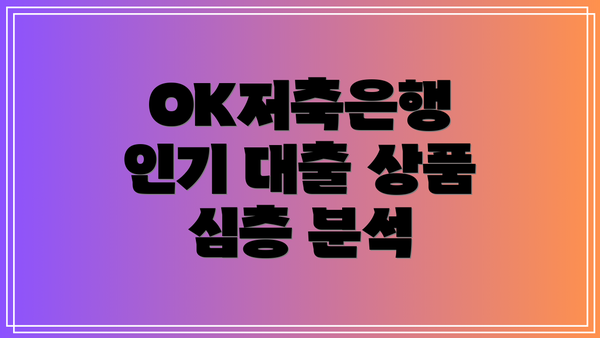 OK저축은행 인기 대출 상품 심층 분석