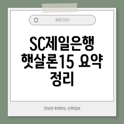 SC제일은행 햇살론15 요약 정리