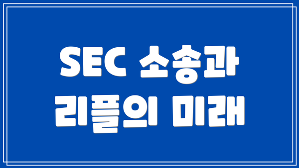 SEC 소송과 리플의 미래