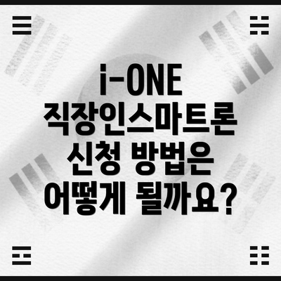 i-ONE 직장인스마트론 신청 방법은 어떻게 될까요?