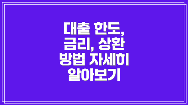 대출 한도, 금리, 상환 방법 자세히 알아보기