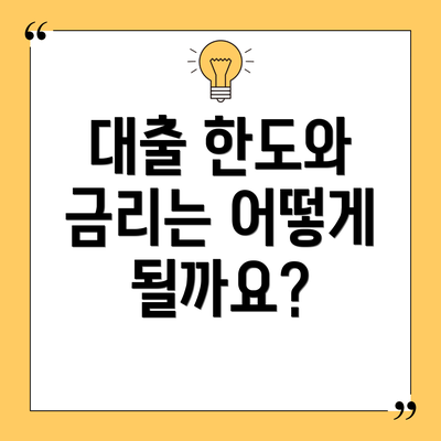 대출 한도와 금리는 어떻게 될까요?