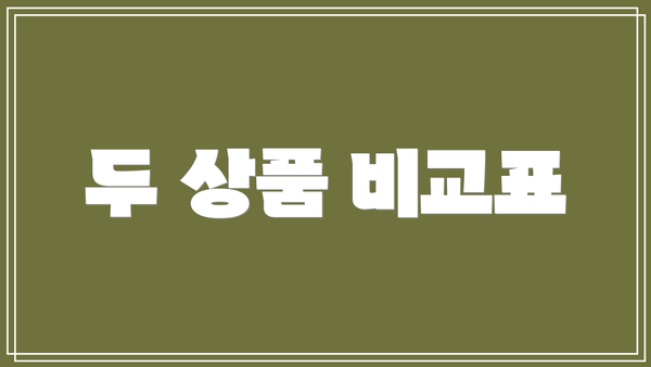 두 상품 비교표