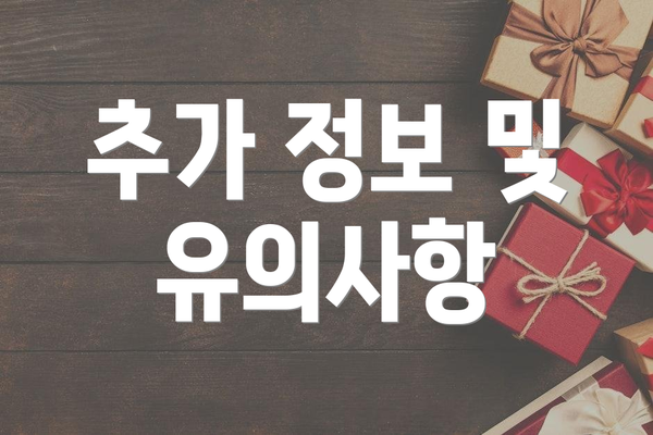 추가 정보 및 유의사항