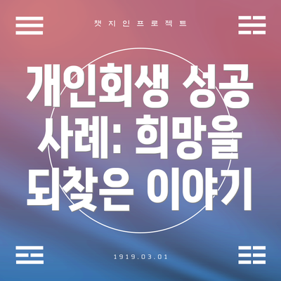 개인회생 성공 사례: 희망을 되찾은 이야기