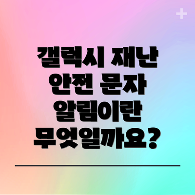 갤럭시 재난 안전 문자 알림 설정 방법: 단계별 가이드