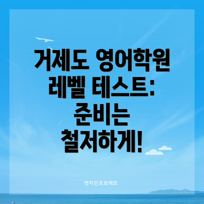 거제도 영어학원 레벨 테스트: 준비는 철저하게!