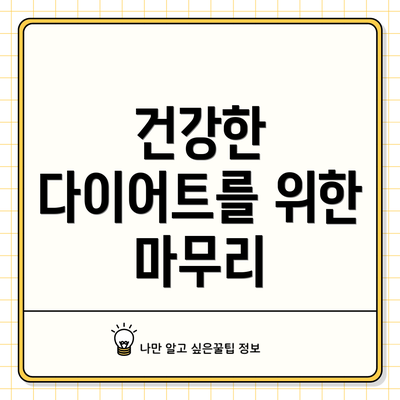 건강한 다이어트를 위한 마무리