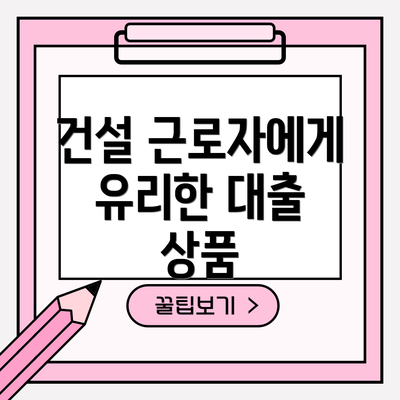 건설 근로자에게 유리한 대출 상품