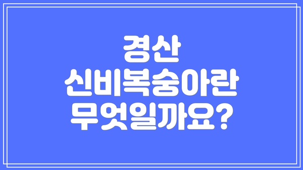 경산 신비복숭아란 무엇일까요?
