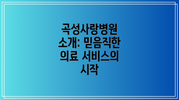 곡성사랑병원 소개: 믿음직한 의료 서비스의 시작