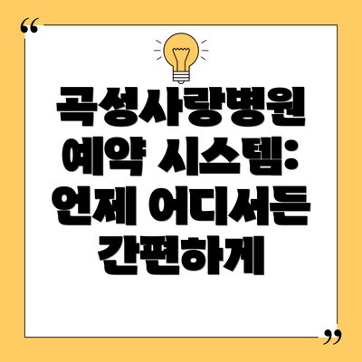 곡성사랑병원 예약 시스템: 언제 어디서든 간편하게