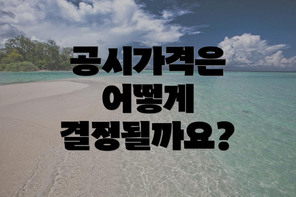 공시가격은 어떻게 결정될까요?