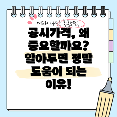 공시가격, 왜 중요할까요?  알아두면 정말 도움이 되는 이유!