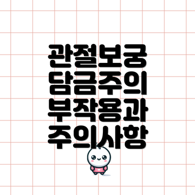 관절보궁 담금주의 부작용과 주의사항