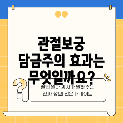 관절보궁 담금주의 효과는 무엇일까요?