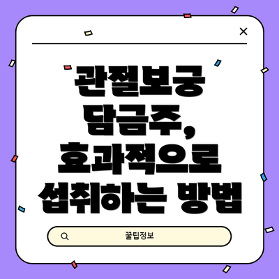 관절보궁 담금주, 효과적으로 섭취하는 방법