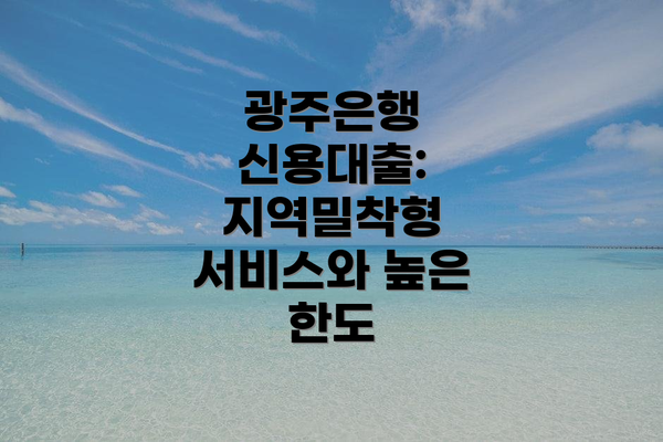 광주은행 신용대출: 지역밀착형 서비스와 높은 한도