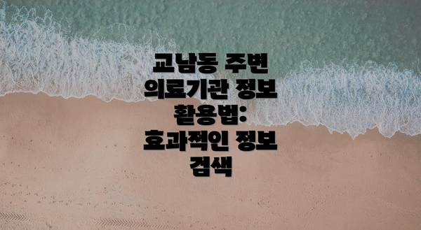교남동 주변 의료기관 정보 활용법: 효과적인 정보 검색