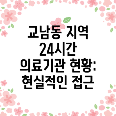 교남동 지역 24시간 의료기관 현황: 현실적인 접근