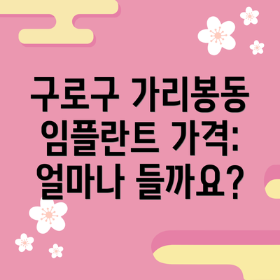 구로구 가리봉동 임플란트 가격: 얼마나 들까요?