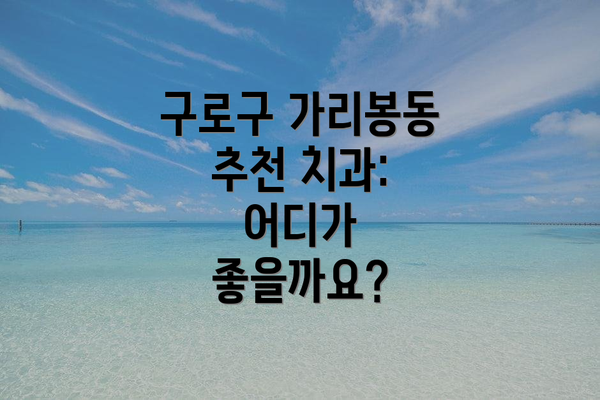 구로구 가리봉동 추천 치과: 어디가 좋을까요?