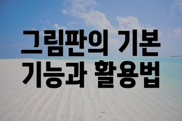 그림판의 기본 기능과 활용법