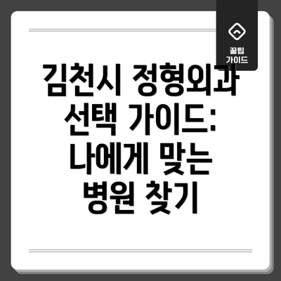김천시 정형외과 선택 가이드: 나에게 맞는 병원 찾기