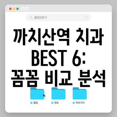 까치산역 치과 BEST 6: 꼼꼼 비교 분석