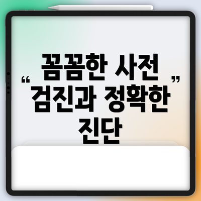 꼼꼼한 사전 검진과 정확한 진단