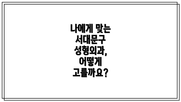 나에게 맞는 서대문구 성형외과, 어떻게 고를까요?