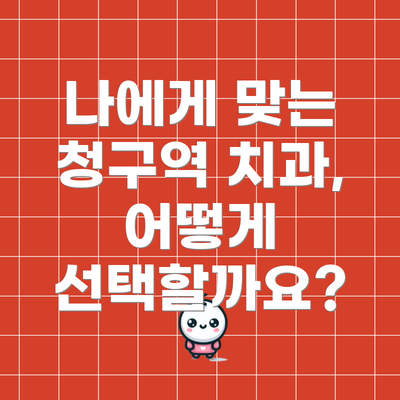 나에게 맞는 청구역 치과, 어떻게 선택할까요?
