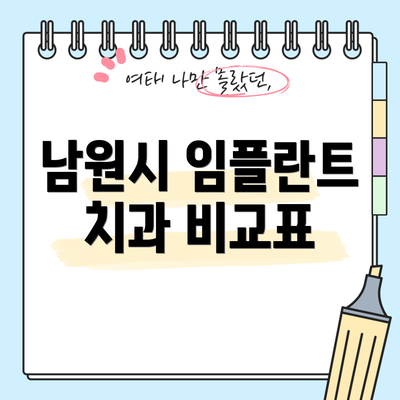 남원시 임플란트 치과 비교표