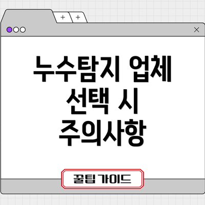 누수탐지 업체 선택 시 주의사항