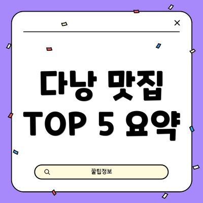 다낭 맛집 TOP 5 요약