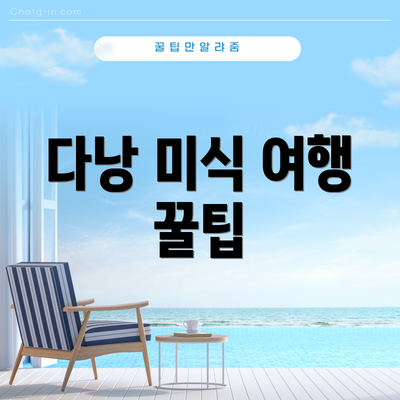 다낭 미식 여행 꿀팁