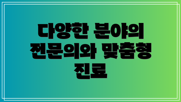 다양한 분야의 전문의와 맞춤형 진료